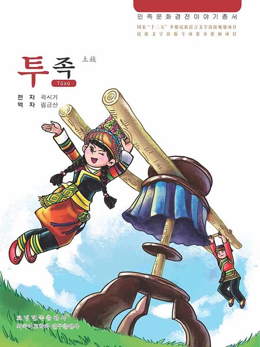 民族文化经典故事丛书土族の表紙